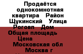 Продаётся однокомнотная квартира › Район ­ Щукинский › Улица ­ Роговп › Дом ­ 8 › Общая площадь ­ 32 › Цена ­ 4 950 000 - Московская обл., Москва г. Недвижимость » Квартиры продажа   . Московская обл.